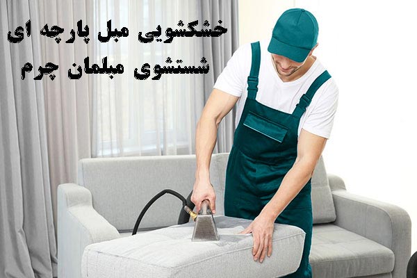 شستشوی مبل راحتی در منزل توسط مبلشویی شعبه گلسار